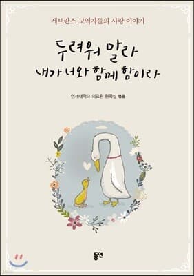 두려워 말라 내가 너와 함께 함이라 표지