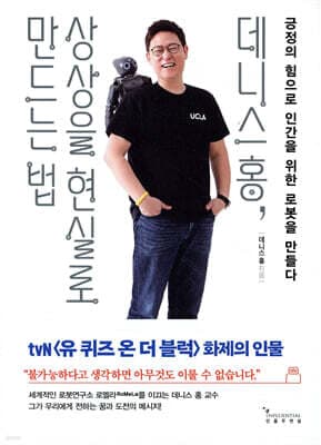 데니스 홍, 상상을 현실로 만드는 법 표지