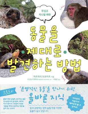 동물을 제대로 발견하는 방법 표지