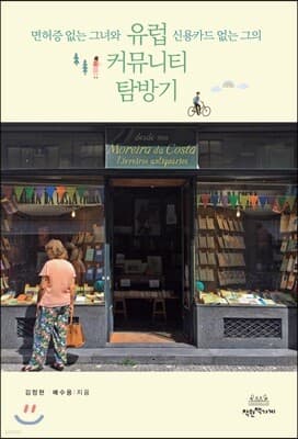 면허증 없는 그녀와 신용카드 없는 그의 유럽 커뮤니티 탐방기 표지