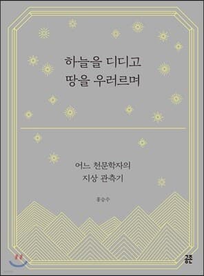 하늘을 디디고 땅을 우러르며 표지