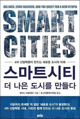 스마트시티, 더 나은 도시를 만들다 표지