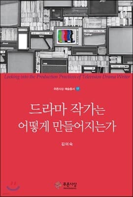 드라마 작가는 어떻게 만들어지는가 표지