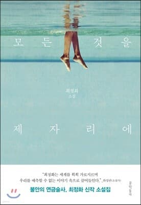 모든 것을 제자리에 표지