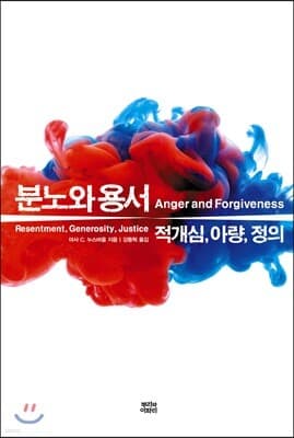 분노와 용서 표지