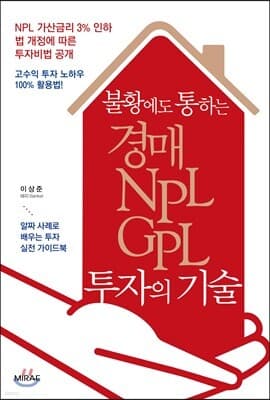 불황에도 통하는 경매·NPL·GPL 투자의 기술 표지