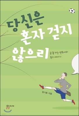 당신은 혼자 걷지 않으리 표지