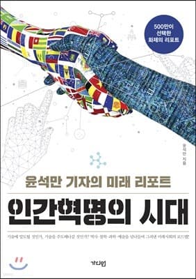 인간혁명의 시대 표지