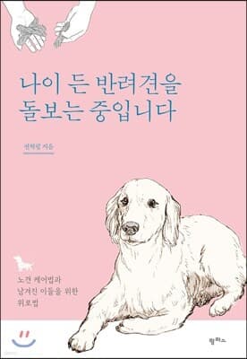 나이 든 반려견을 돌보는 중입니다 표지