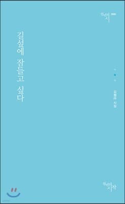 길섶에 잠들고 싶다 표지