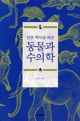 인류 역사를 바꾼 동물과 수의학 표지