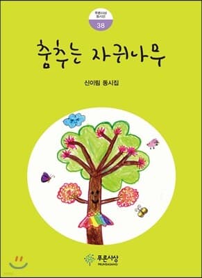 춤추는 자귀나무 표지