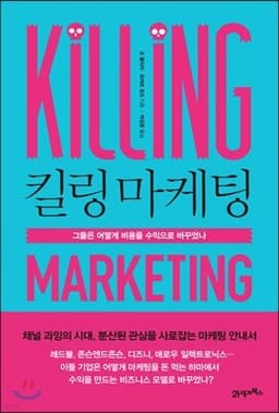 킬링 마케팅 표지