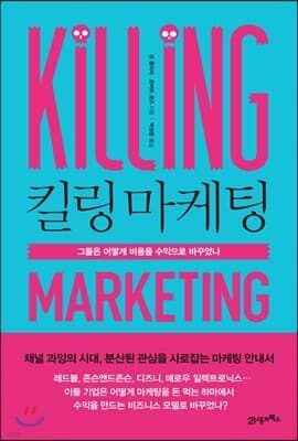 킬링 마케팅 표지