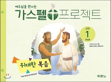 가스펠 프로젝트 신약 1 : 위대한 복음 (유치부) 표지