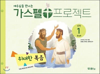 가스펠 프로젝트 신약 1 : 위대한 복음 (유치부) 표지