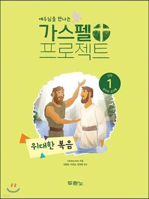 가스펠 프로젝트 신약 1 : 위대한 복음 (유치부 교사용) 표지