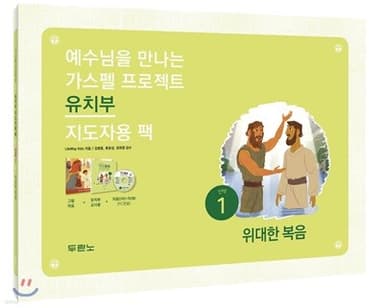 가스펠 프로젝트 신약 1 : 위대한 복음 (유치부 지도자용 팩) cover