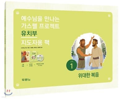 가스펠 프로젝트 신약 1 : 위대한 복음 (유치부 지도자용 팩) cover