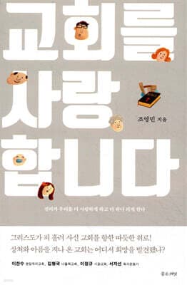 교회를 사랑합니다 표지
