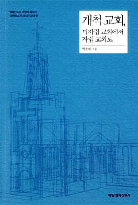 개척 교회, 미자립 교회에서 자립 교회로 cover