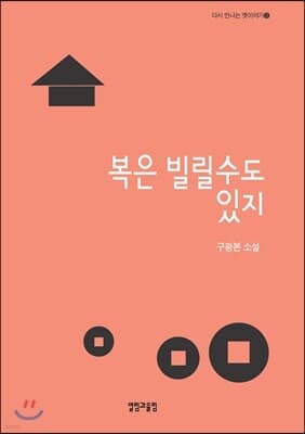 복은 빌릴 수도 있지 표지