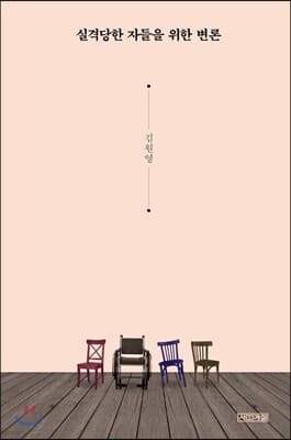 실격당한 자들을 위한 변론 표지