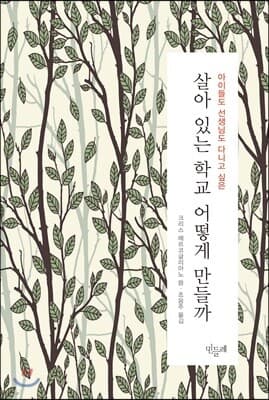 살아 있는 학교 어떻게 만들까 표지