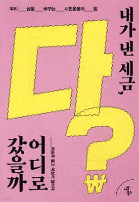 내가 낸 세금, 다 어디로 갔을까? 표지