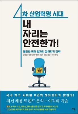 4차 산업혁명 시대, 내 자리는 안전한가 표지