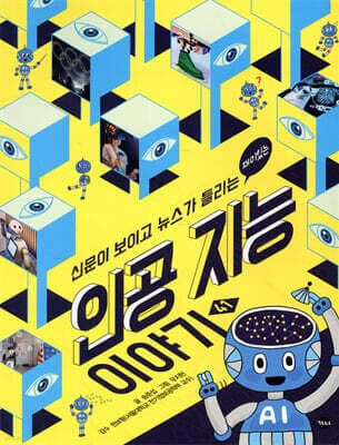 재미있는 인공 지능 이야기 표지