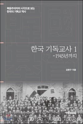 한국 기독교사 1 -1945년까지 표지