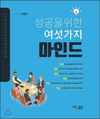 성공을 위한 여섯 가지 마인드 표지