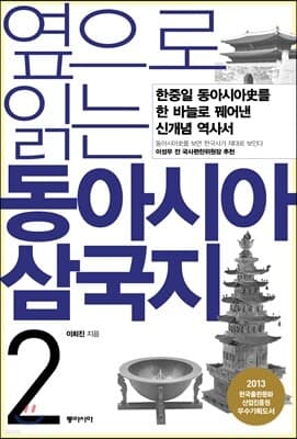 옆으로 읽는 동아시아 삼국지 2 표지