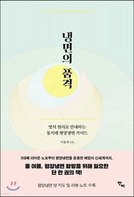 냉면의 품격 표지
