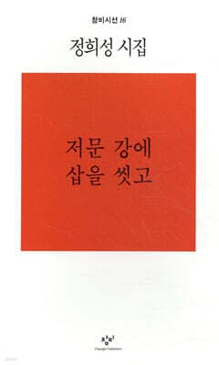 저문 강에 삽을 씻고 표지