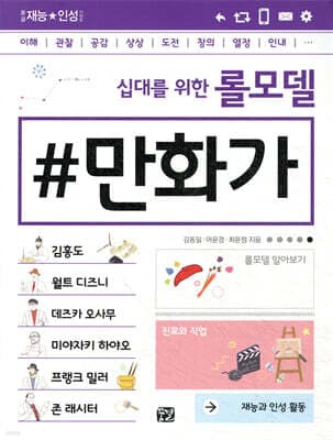 십대를 위한 롤모델 만화가 표지