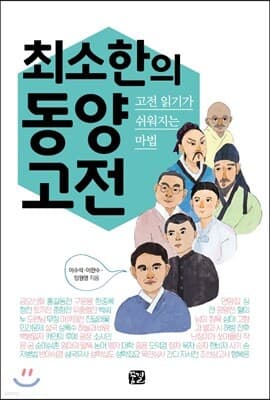 최소한의 동양 고전 표지
