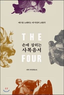 손에 잡히는 사복음서 cover
