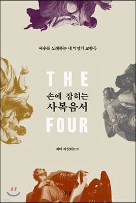 손에 잡히는 사복음서 cover
