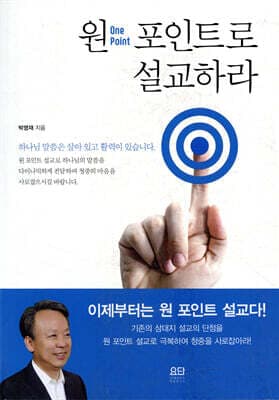 원 포인트로 설교하라 표지