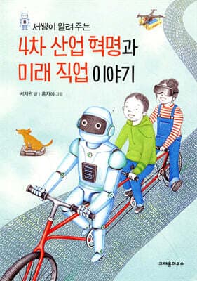 4차 산업 혁명과 미래 직업 이야기 표지