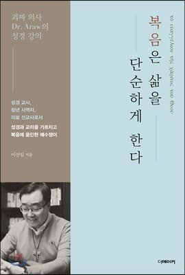 복음은 삶을 단순하게 한다 표지