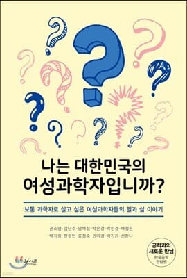 나는 대한민국의 여성 과학자입니까? 표지