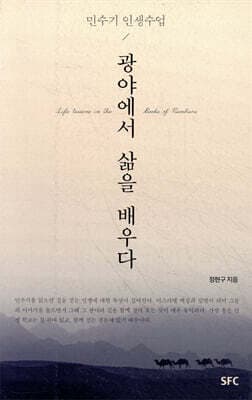 광야에서 삶을 배우다 표지