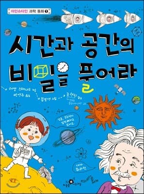 시간과 공간의 비밀을 풀어라 표지