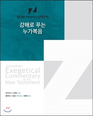 강해로 푸는 누가복음 cover