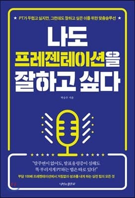 나도 프레젠테이션을 잘하고 싶다 표지