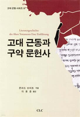 고대 근동과 구약 문헌사 표지