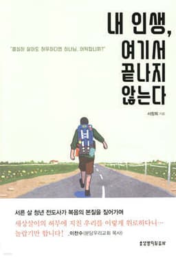 내 인생, 여기서 끝나지 않는다 표지